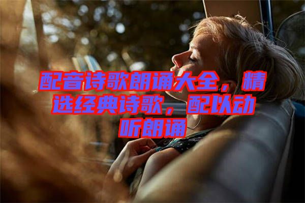 配音詩歌朗誦大全，精選經(jīng)典詩歌，配以動聽朗誦