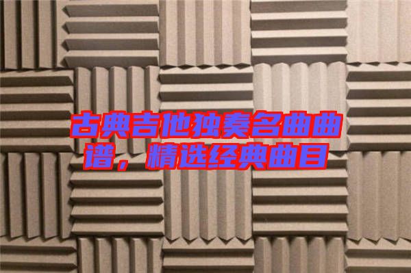 古典吉他獨奏名曲曲譜，精選經(jīng)典曲目