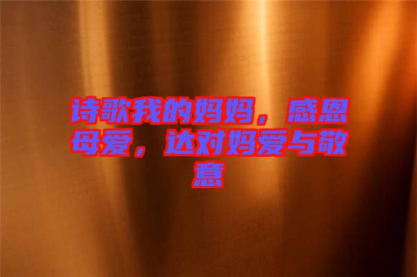 詩歌我的媽媽，感恩母愛，達對媽愛與敬意