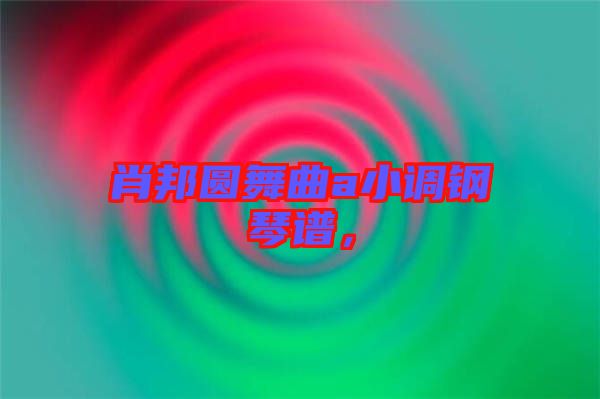 肖邦圓舞曲a小調(diào)鋼琴譜，
