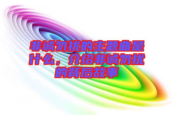 非誠勿擾的主題曲是什么，介紹非誠勿擾的背后故事