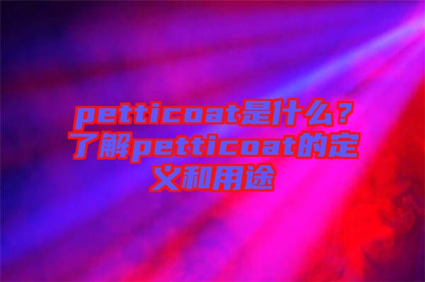 petticoat是什么？了解petticoat的定義和用途