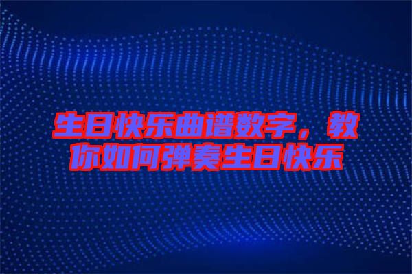 生日快樂曲譜數字，教你如何彈奏生日快樂