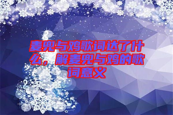 麥兜與雞歌詞達(dá)了什么，解麥兜與雞的歌詞意義