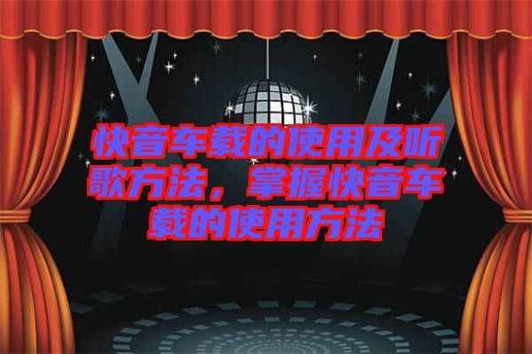 快音車載的使用及聽歌方法，掌握快音車載的使用方法