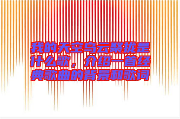 我的天空烏云聚攏是什么歌，介紹一首經(jīng)典歌曲的背景和歌詞