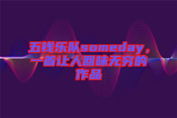 五錢樂(lè)隊(duì)someday，一首讓人回味無(wú)窮的作品