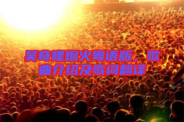吳奇隆煙火粵語版，歌曲介紹及歌詞翻譯