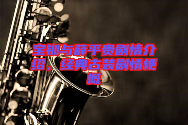 寶釧與薛平貴劇情介紹，經(jīng)典古裝劇情梗概