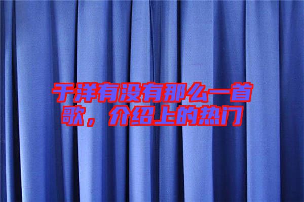 于洋有沒(méi)有那么一首歌，介紹上的熱門(mén)