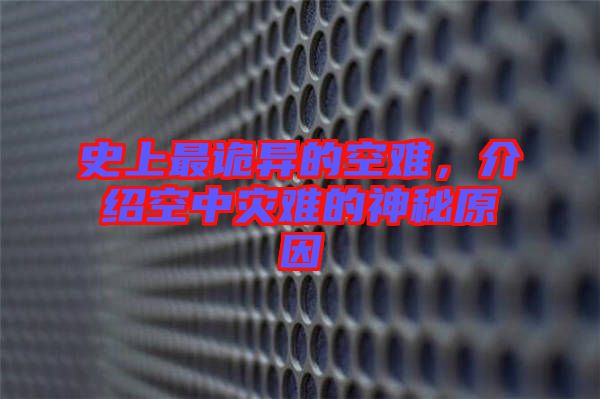史上最詭異的空難，介紹空中災(zāi)難的神秘原因