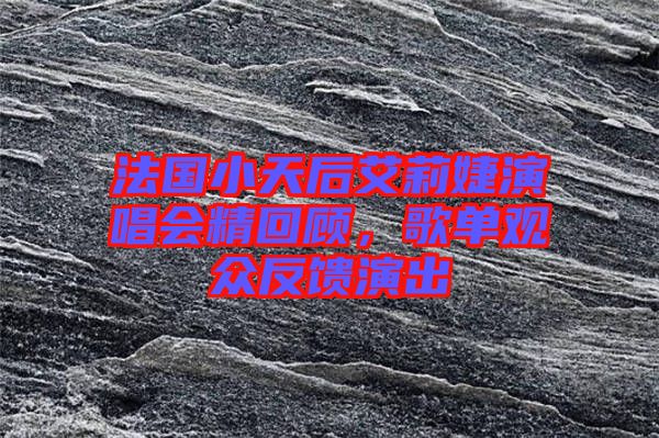 法國小天后艾莉婕演唱會精回顧，歌單觀眾反饋演出