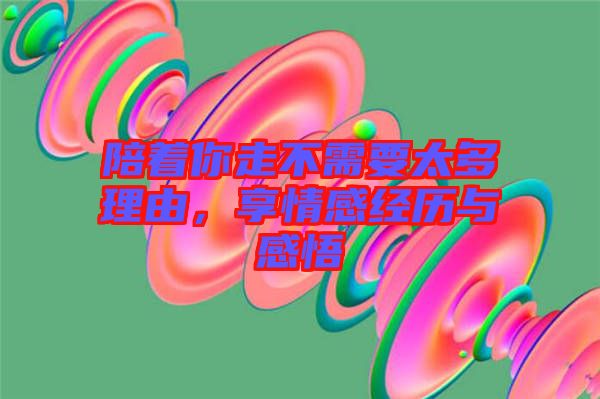 陪著你走不需要太多理由，享情感經(jīng)歷與感悟