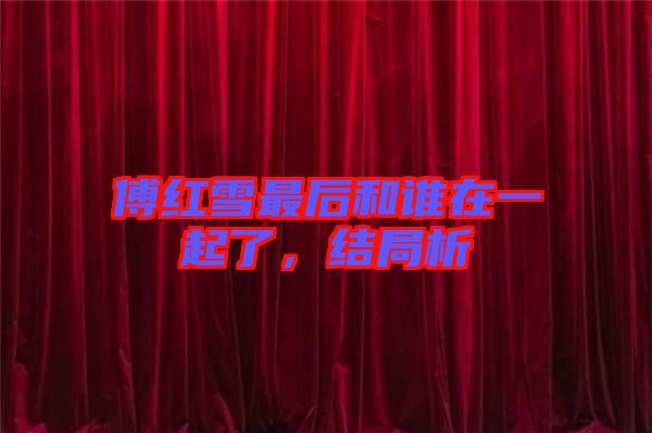 傅紅雪最后和誰(shuí)在一起了，結(jié)局析
