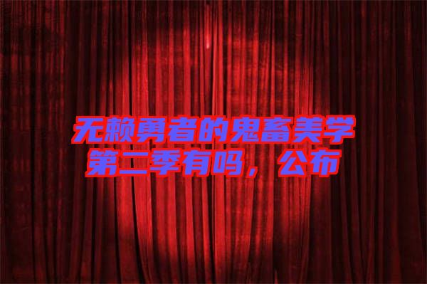 無賴勇者的鬼畜美學(xué)第二季有嗎，公布