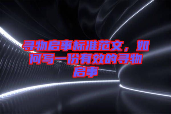 尋物啟事標準范文，如何寫一份有效的尋物啟事
