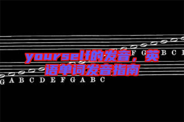 yourself的發(fā)音，英語單詞發(fā)音指南