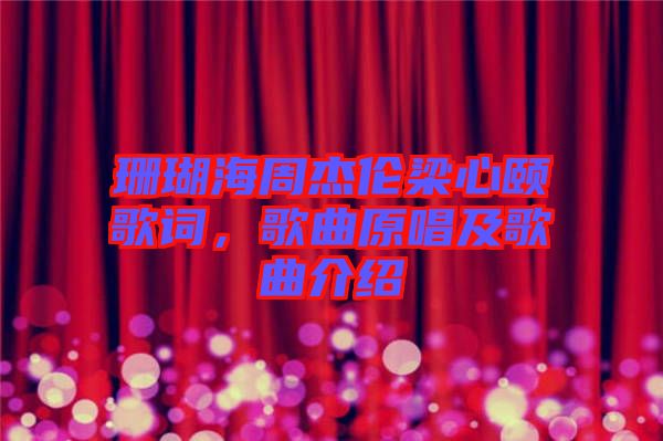 珊瑚海周杰倫梁心頤歌詞，歌曲原唱及歌曲介紹