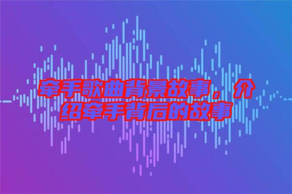 牽手歌曲背景故事，介紹牽手背后的故事
