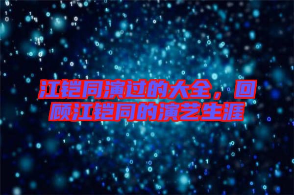 江鎧同演過的大全，回顧江鎧同的演藝生涯