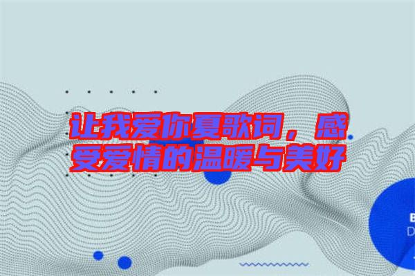 讓我愛你夏歌詞，感受愛情的溫暖與美好