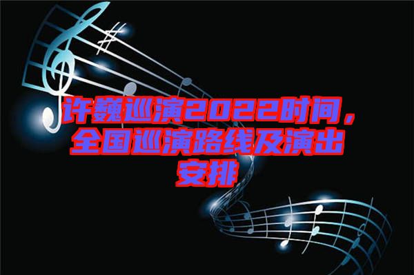 許巍巡演2022時間，全國巡演路線及演出安排