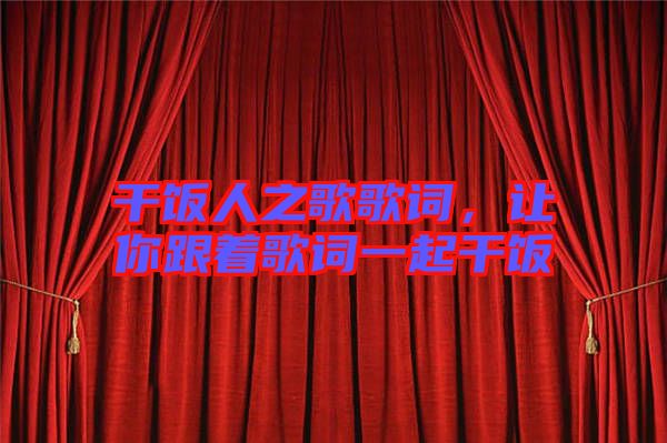干飯人之歌歌詞，讓你跟著歌詞一起干飯