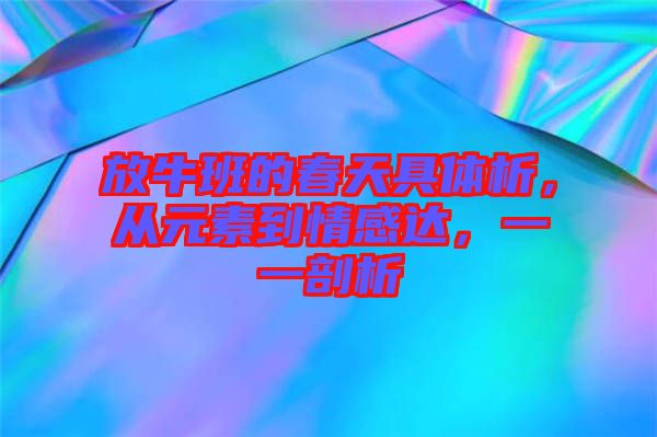放牛班的春天具體析，從元素到情感達，一一剖析