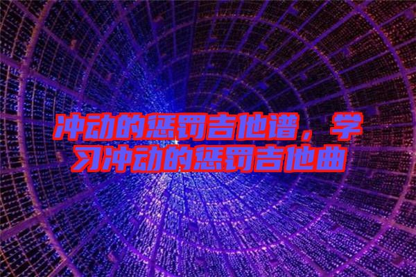 沖動的懲罰吉他譜，學(xué)習(xí)沖動的懲罰吉他曲