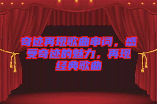 奇跡再現(xiàn)歌曲串詞，感受奇跡的魅力，再現(xiàn)經(jīng)典歌曲
