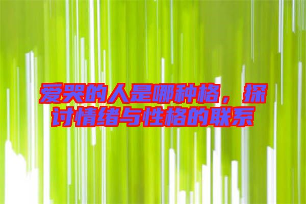 愛(ài)哭的人是哪種格，探討情緒與性格的聯(lián)系