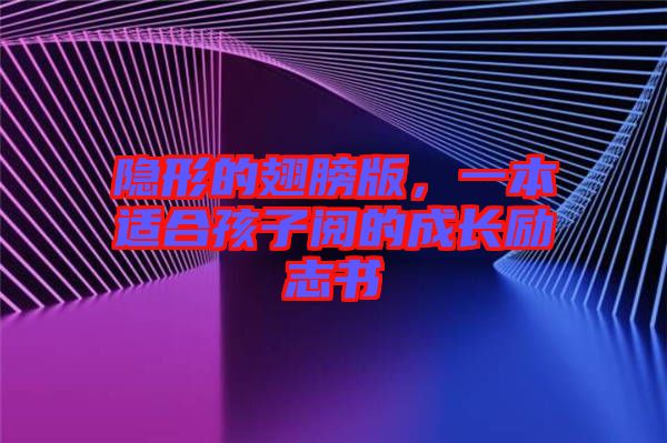 隱形的翅膀版，一本適合孩子閱的成長勵志書