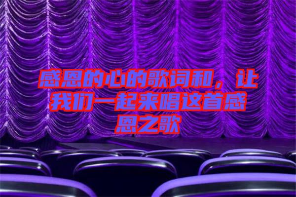 感恩的心的歌詞和，讓我們一起來唱這首感恩之歌