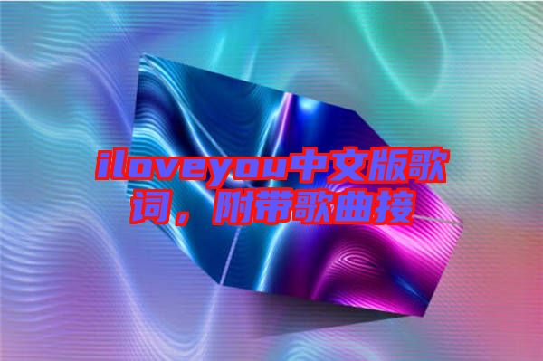 iloveyou中文版歌詞，附帶歌曲接