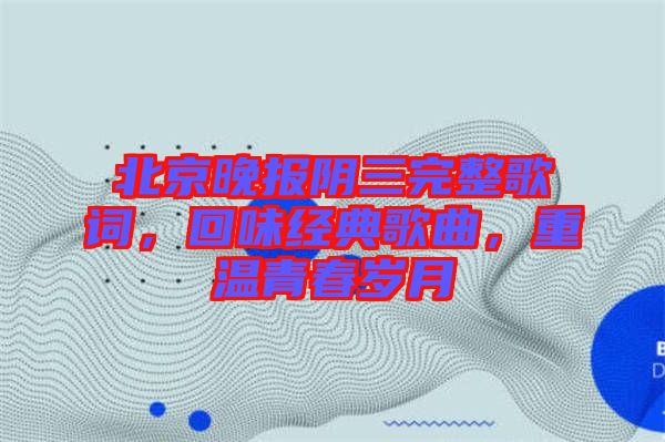 北京晚報陰三完整歌詞，回味經(jīng)典歌曲，重溫青春歲月