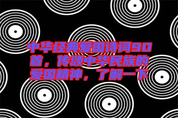 中華經(jīng)典愛(ài)國(guó)詩(shī)詞90首，傳頌中華民族的愛(ài)國(guó)精神，了解一下