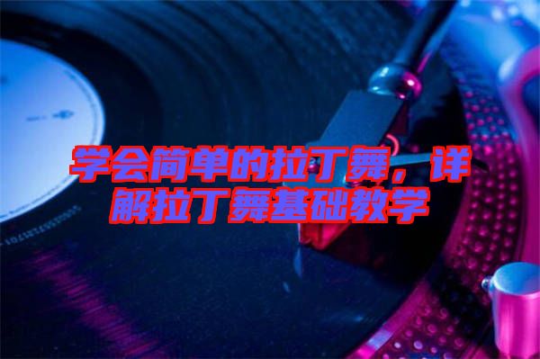學會簡單的拉丁舞，詳解拉丁舞基礎教學