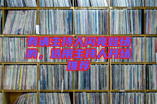有請主持人閃亮登場的，選用主持人開場推薦
