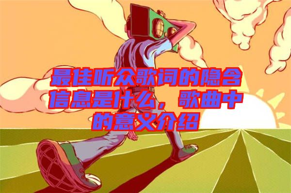 最佳聽(tīng)眾歌詞的隱含信息是什么，歌曲中的意義介紹