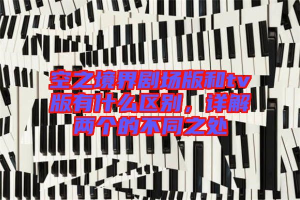 空之境界劇場版和tv版有什么區(qū)別，詳解兩個的不同之處