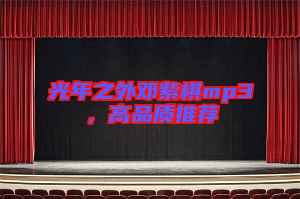 光年之外鄧紫棋mp3，高品質(zhì)推薦