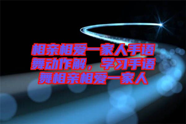 相親相愛一家人手語舞動作解，學(xué)習(xí)手語舞相親相愛一家人