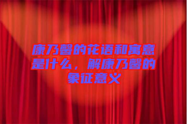 康乃馨的花語和寓意是什么，解康乃馨的象征意義