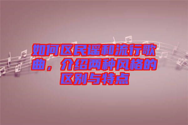 如何區(qū)民謠和流行歌曲，介紹兩種風格的區(qū)別與特點