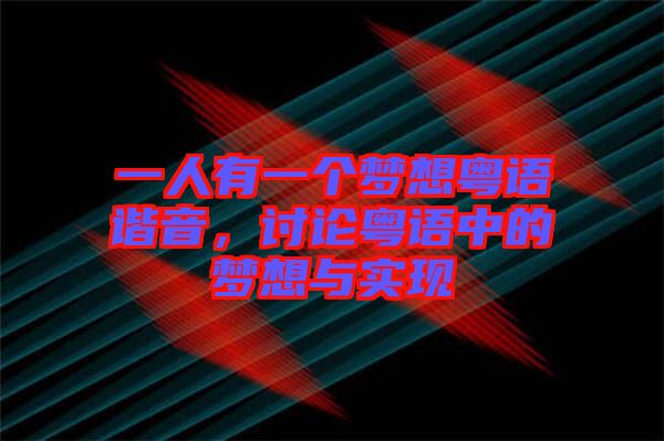 一人有一個(gè)夢(mèng)想粵語(yǔ)諧音，討論粵語(yǔ)中的夢(mèng)想與實(shí)現(xiàn)