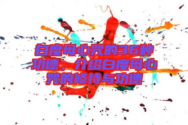 白度母心咒的36種功德，介紹白度母心咒的修持與功德