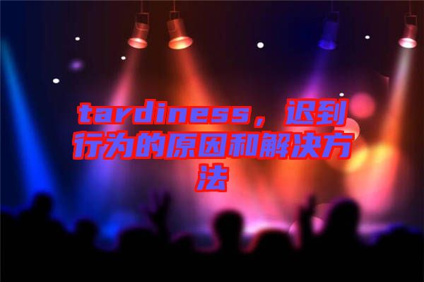 tardiness，遲到行為的原因和解決方法