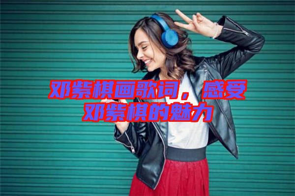 鄧紫棋畫歌詞，感受鄧紫棋的魅力