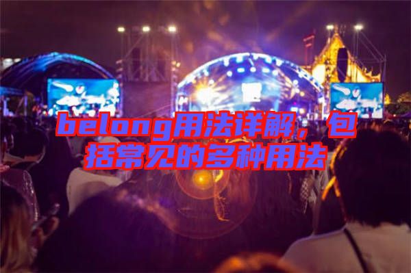 belong用法詳解，包括常見的多種用法