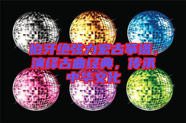 伯牙絕弦力宏古箏譜，演繹古曲經(jīng)典，傳承中華文化